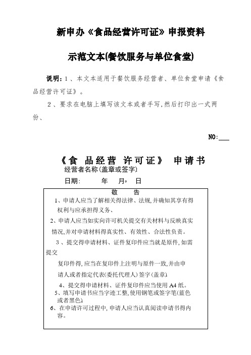 《食品经营许可证》(餐饮服务和单位食堂)新申办申报资料示范文本