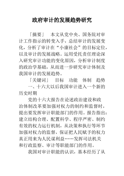 政府审计的发展趋势研究