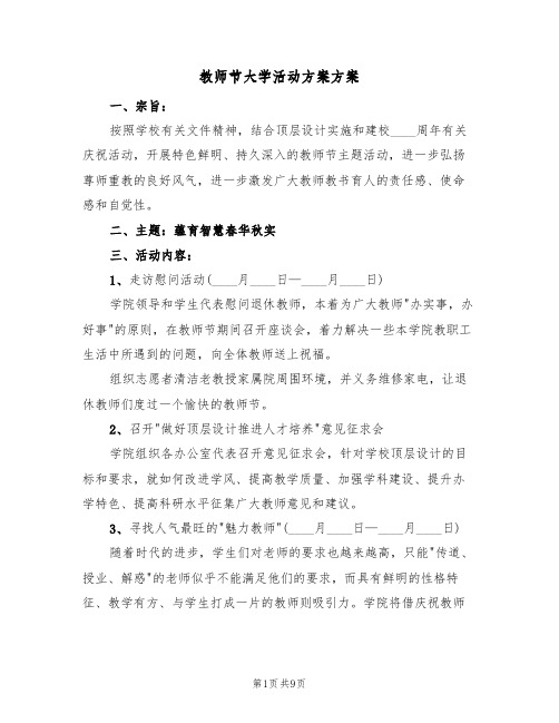 教师节大学活动方案方案(五篇)