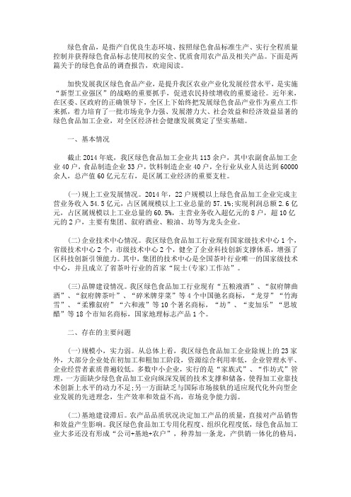 最新绿色食品产业发展调查报告