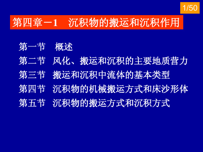 第四章 沉积物的搬运和沉积作用