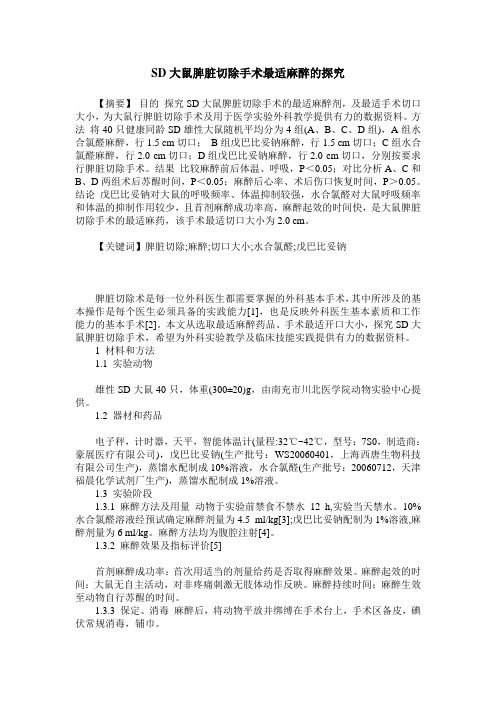 SD大鼠脾脏切除手术最适麻醉的探究