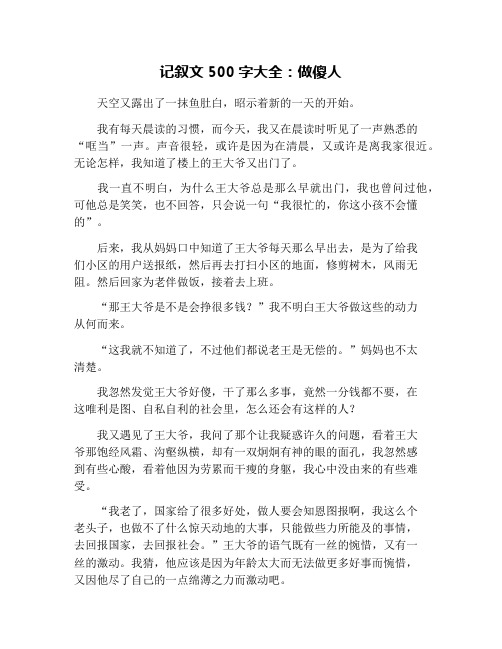 记叙文500字大全：做傻人