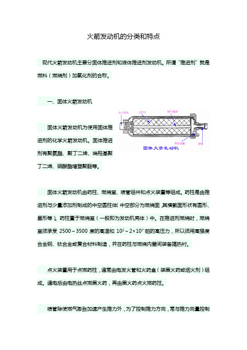 火箭发动机的分类和特点