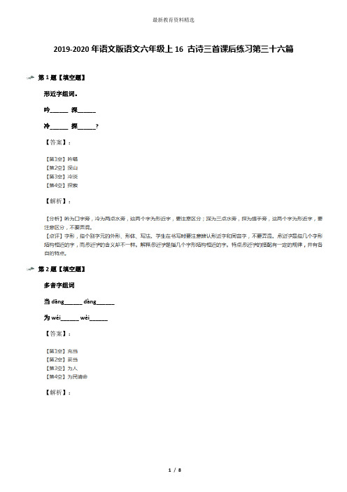 2019-2020年语文版语文六年级上16 古诗三首课后练习第三十六篇