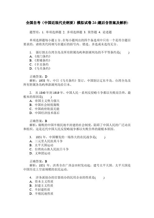全国自考(中国近现代史纲要)模拟试卷24(题后含答案及解析)