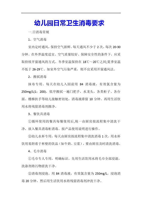 幼儿园日常卫生消毒要求