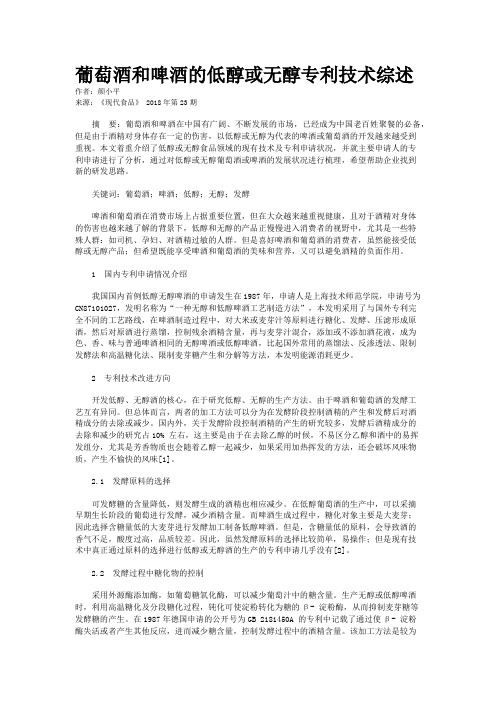 葡萄酒和啤酒的低醇或无醇专利技术综述