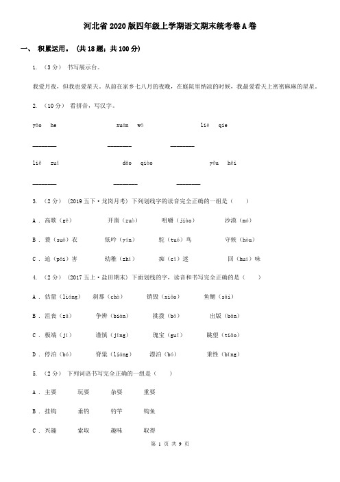 河北省2020版四年级上学期语文期末统考卷A卷(新版)