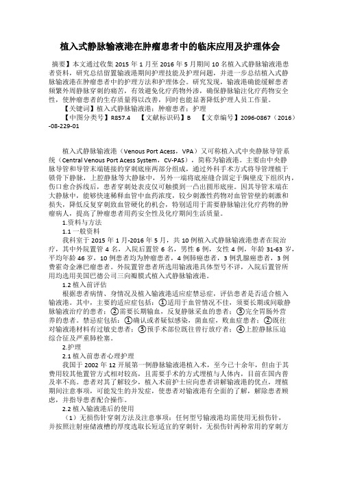 植入式静脉输液港在肿瘤患者中的临床应用及护理体会