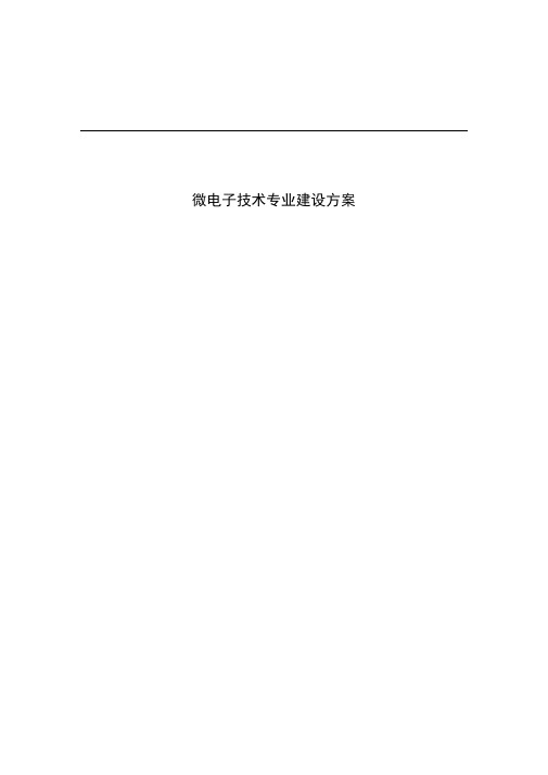 微电子技术专业建设方案