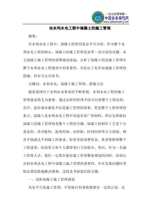 论水利水电工程中混凝土施工管理