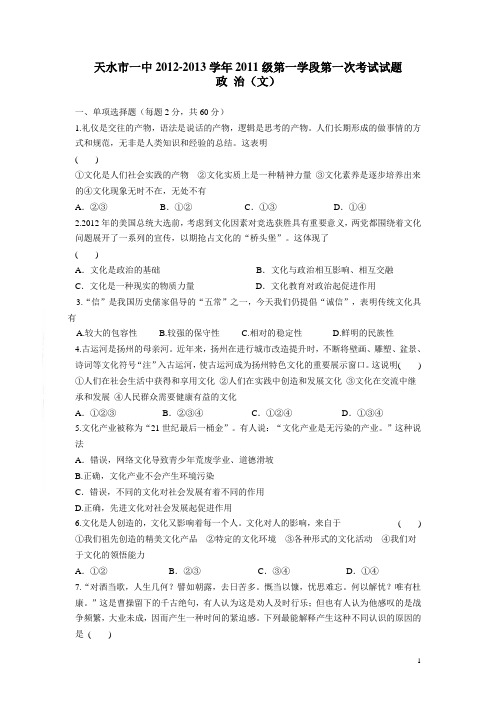 甘肃省天水市一中12-13学年上学期高二第一次月考文科政治试题(附答案)