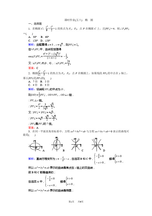 高考数学(人教版文)一轮复习课时作业50第8章 解析几何5 Word版含答案