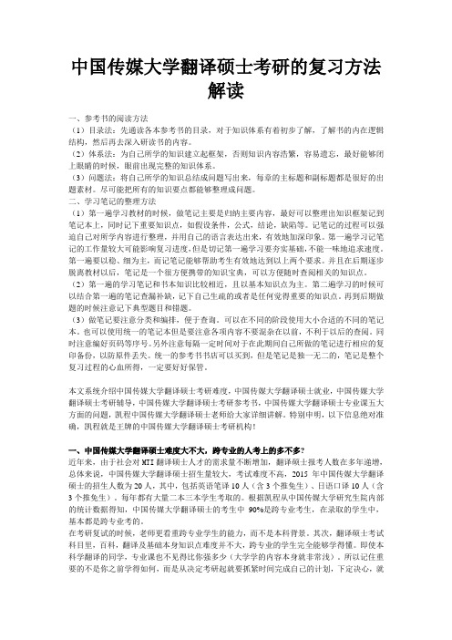 中国传媒大学翻译硕士考研的复习方法解读