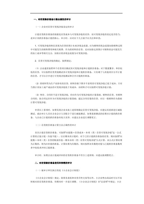 存货跌价准备的审计