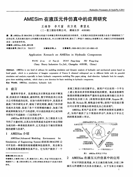 AMESim在液压元件仿真中的应用研究