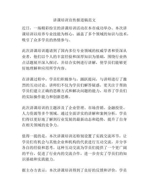 讲课培训宣传报道稿范文