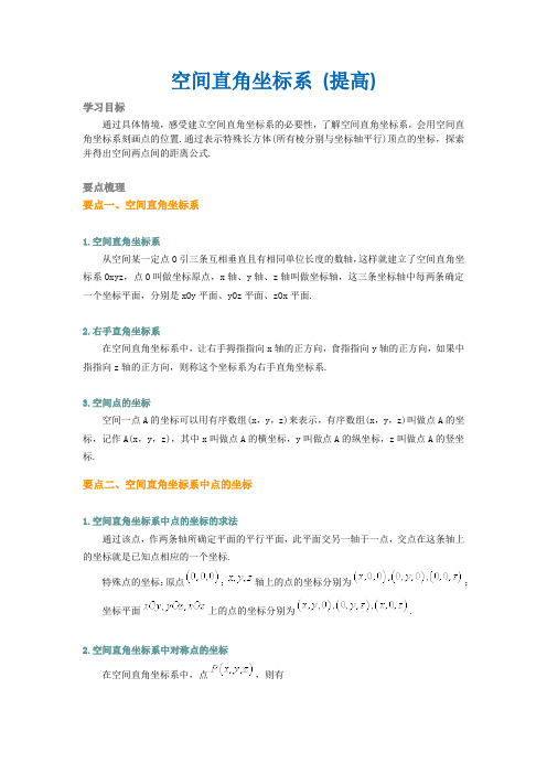 11、空间直角坐标系 (提高)