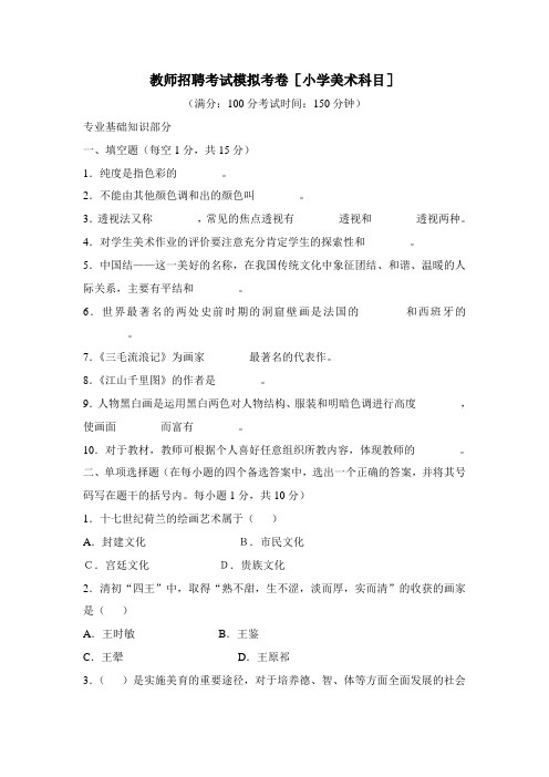 教师招聘考试模拟考卷[小学美术科目]有答案了)