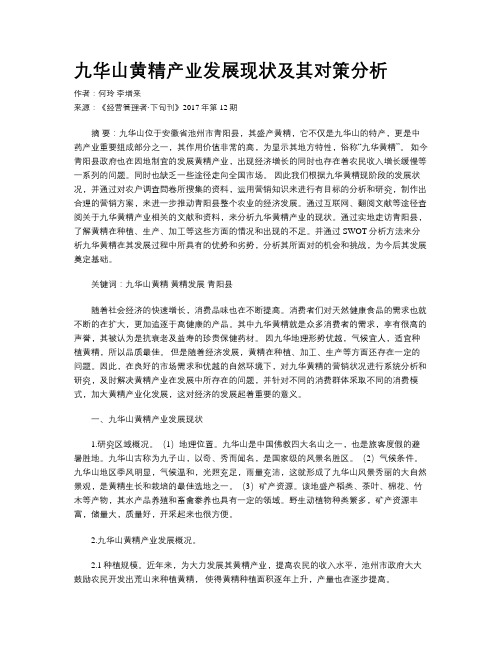 九华山黄精产业发展现状及其对策分析