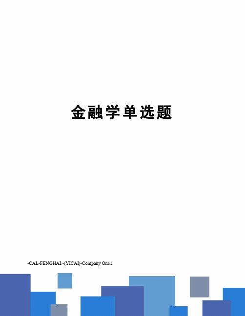 金融学单选题
