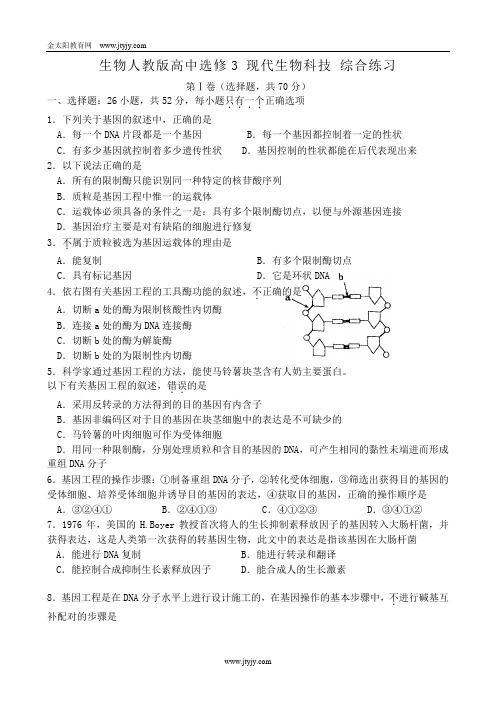 人教新课标高中生物选修三同步练习(附答案)-生物人教版高中选修3 现代生物科技 综合练习