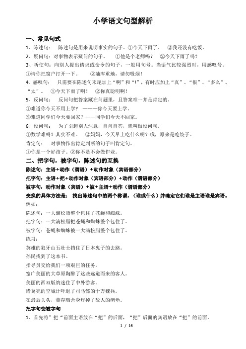 小学语文句型(超全面概念+分析+例题)