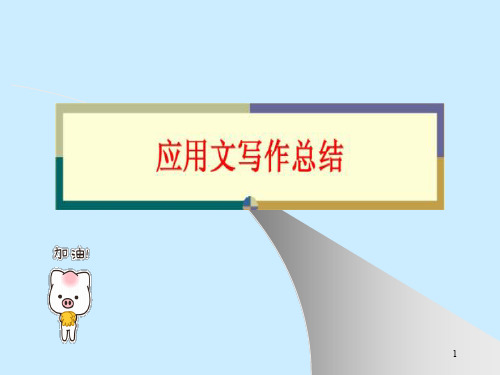 应用文写作总结ppt课件