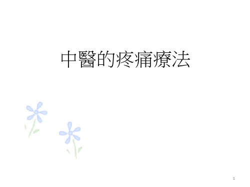 中医的疼痛疗法ppt课件