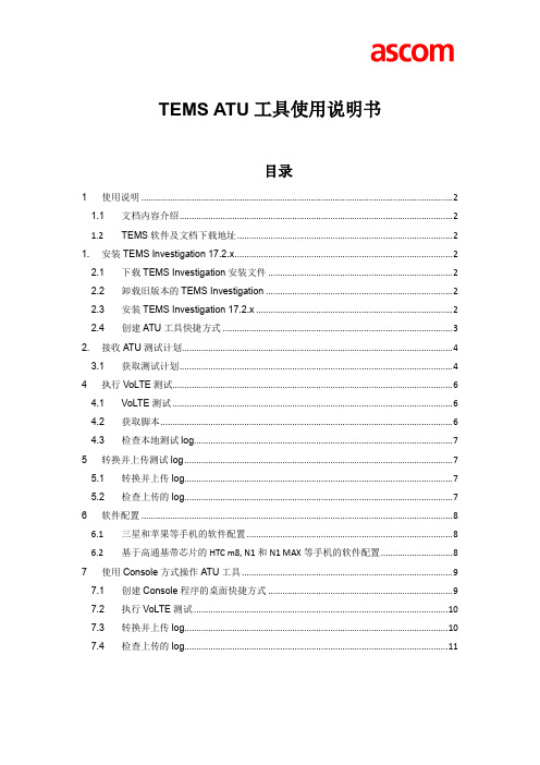 TEMS ATU工具使用说明书_v3.0_20160919