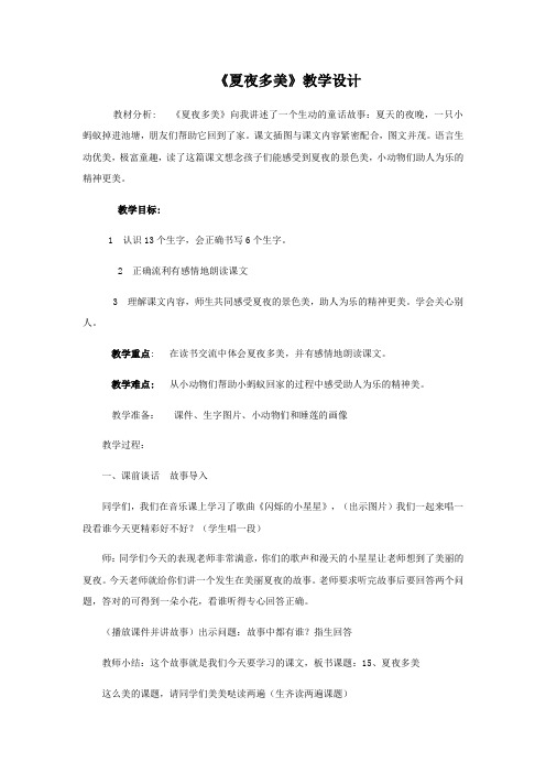 一年级下册语文教案夏夜多美_人教新课标-文档资料