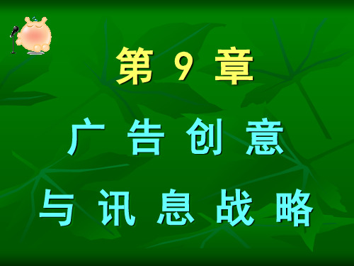 《广告学概论》第15～16讲-广告创意