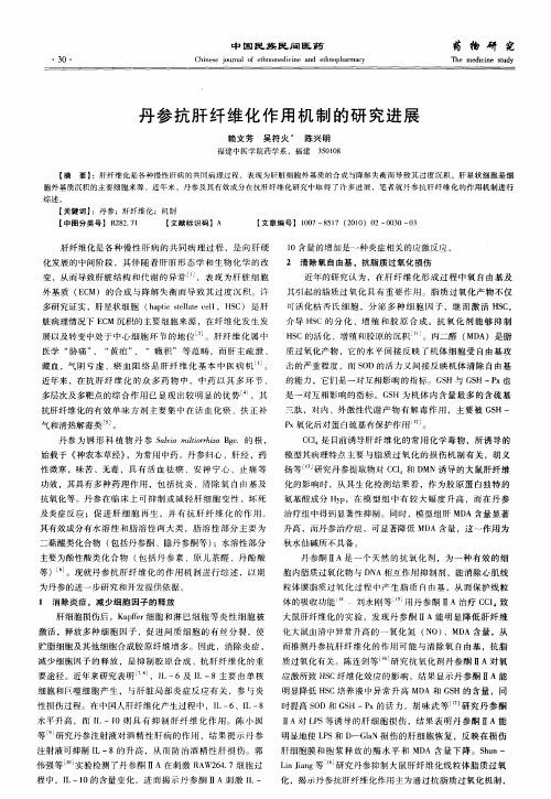 丹参抗肝纤维化作用机制的研究进展