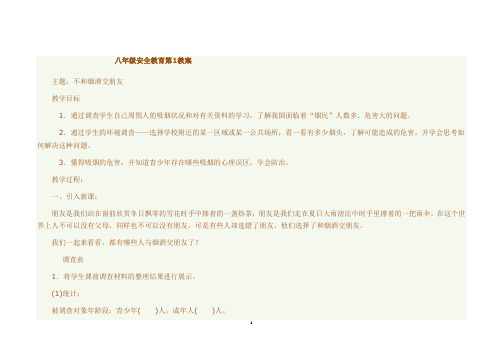 八年级安全教育不和烟酒交朋友教案