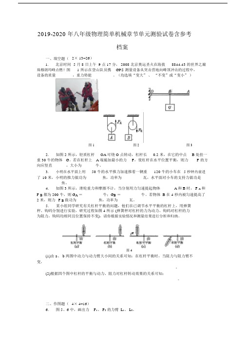 八年级物理简单机械章节单元测验试卷含参考档案.doc