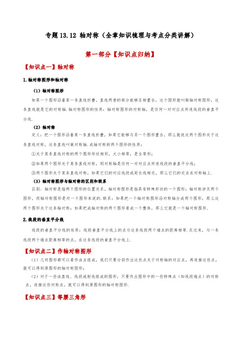 轴对称(全章知识梳理与考点分类讲解)(人教版)(学生版) 2024-2025学年八年级数学上册基础