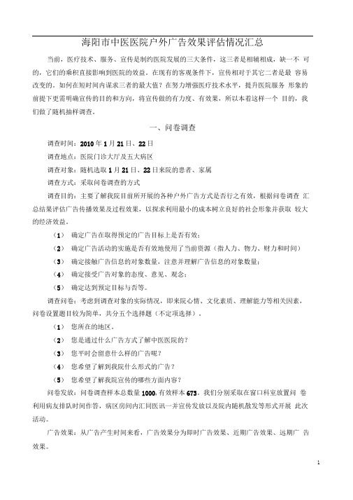 医院户外广告效果评估调查表