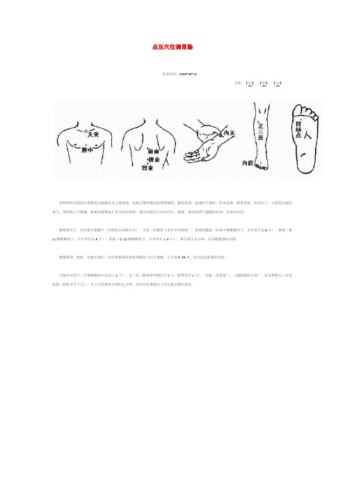 点压穴位调胃肠
