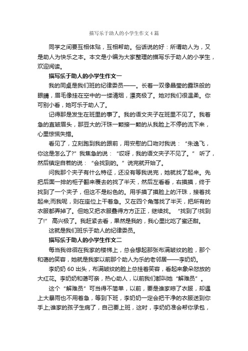 描写乐于助人的小学生作文4篇_小学生写人作文_