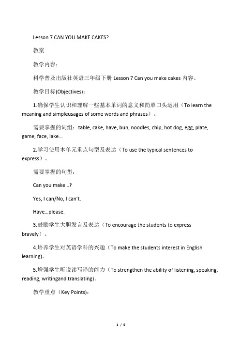 科普版三年级英语下册教案Lesson 7 CAN YOU MAKE CAKES教案