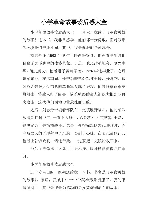小学革命故事读后感大全