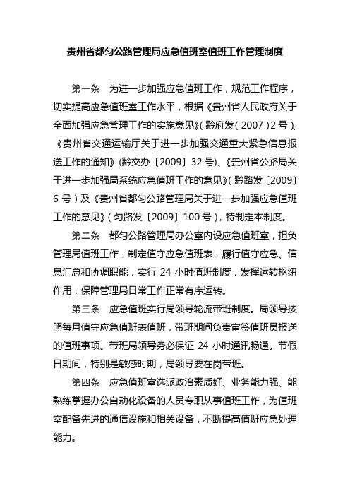 贵州省都匀公路管理局应急值班室值班工作管理制度 精品