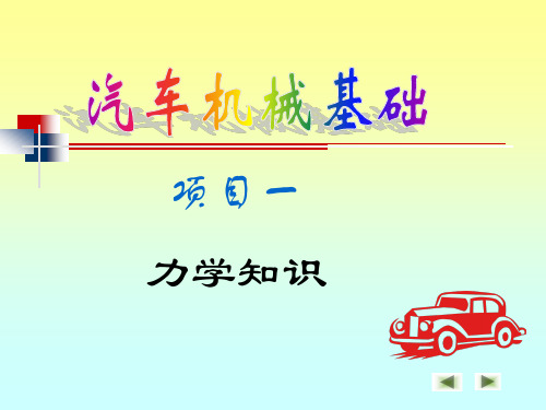扭力扳手的使用和悬架、车桥、车架的受力分析