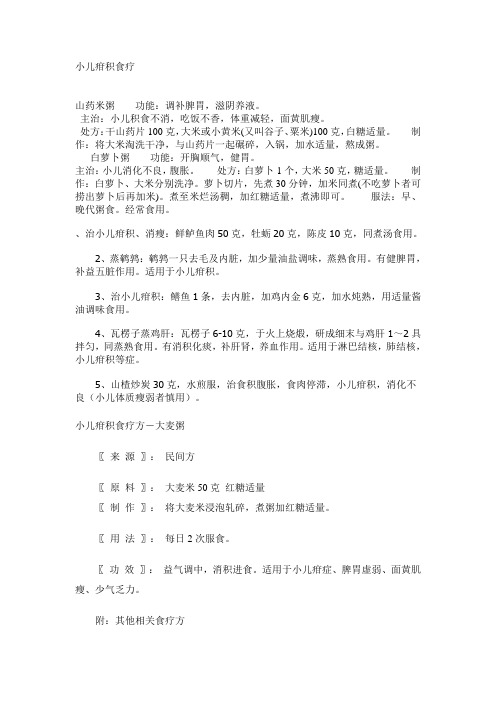小儿疳积食疗