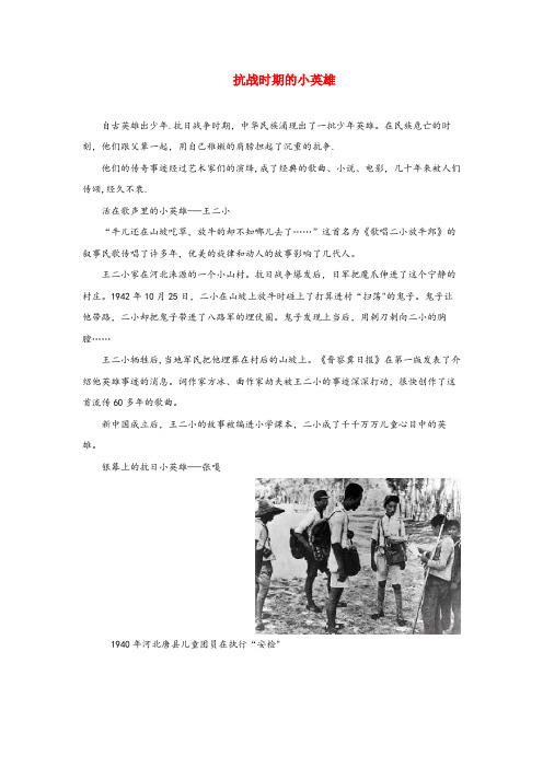珠晖区第一小学四年级语文上册 第五单元 18《小英雄雨来》拓展阅读 抗战时期的小英雄 鲁教版四年级