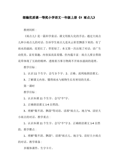 部编优质课一等奖小学语文一年级上册《8 雨点儿》教学设计
