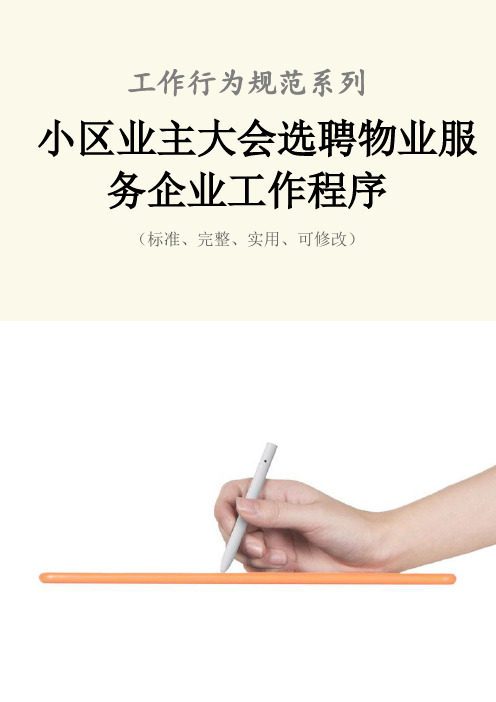 小区业主大会选聘物业服务企业工作程序与流程