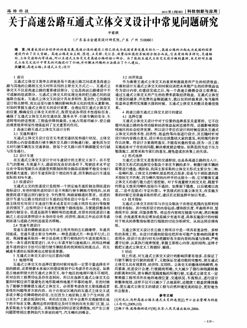 关于高速公路互通式立体交叉设计中常见问题研究