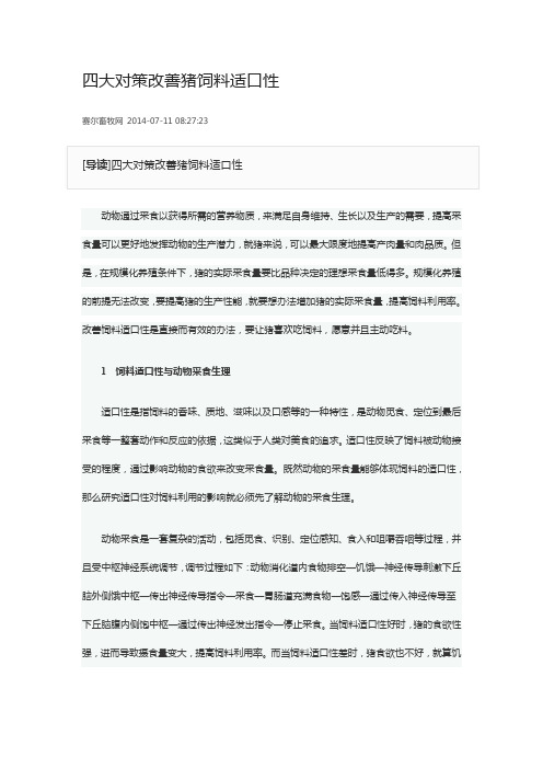 四大对策改善猪饲料适口性